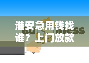 淮安急用钱找谁？上门放款的靠谱平台推荐