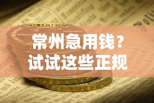 常州急用钱？试试这些正规民间借贷电话，安全靠谱！