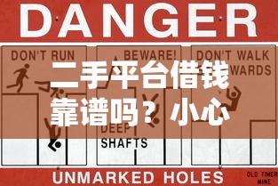 二手平台借钱靠谱吗？小心这些法律风险别踩坑！