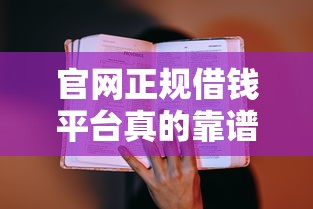 官网正规借钱平台真的靠谱吗？手把手教你避坑！