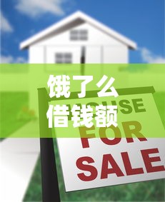 饿了么借钱额度大揭秘！最高能借5万你符合条件吗？