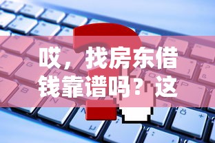 哎，找房东借钱靠谱吗？这些平台或许能帮到你