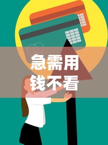无视一切申请必下款的口子：公布5个小额贷款平台好下款不看征信