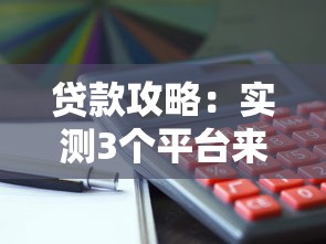 贷款攻略：实测3个平台来回还款 这样操作省利息！