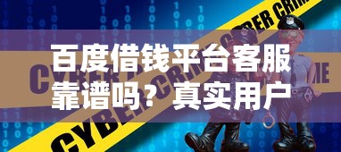 百度借钱平台客服靠谱吗？真实用户分享避坑技巧