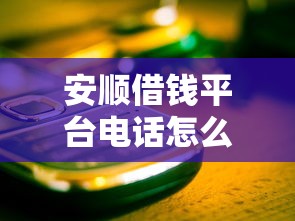 安顺借钱平台电话怎么查？这些方法助你快速找到正规渠道！