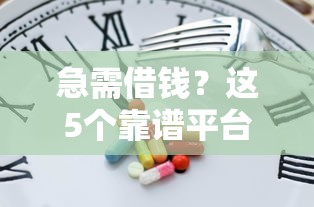 急需借钱？这5个靠谱平台快速到账！