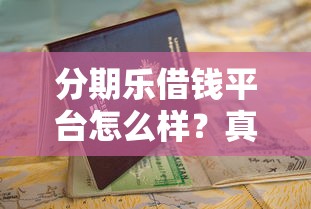 分期乐借钱平台怎么样？真实评测+避坑指南，看完再决定！