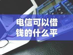 电信可以借钱的什么平台？急用钱必看！这3个正规渠道靠谱又安全