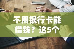 不用银行卡能借钱？这5个平台真实测评！