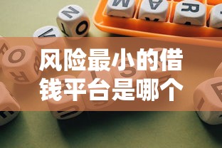 风险最小的借钱平台是哪个？这5个正规渠道借钱更安心