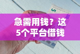 好分期没下款居然让还款？看看这五个借钱平台的利率低