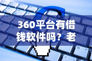 360平台有借钱软件吗？老铁们最关心的3个问题全解析！