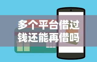 多个平台借过钱还能再借吗？这些技巧助你顺利下款