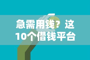 急需用钱？这10个借钱平台下款快、门槛低，轻松解决资金难题！