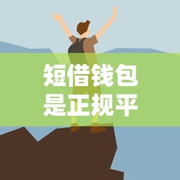 短借钱包是正规平台吗？一篇文章帮你避开这些坑！