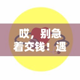 哎，别急着交钱！遇到贷款平台骗会员费该咋整？