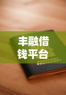 丰融借钱平台靠谱吗？一文讲透申请条件和安全细节