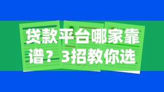 贷款平台哪家靠谱？3招教你选对正规借钱渠道！