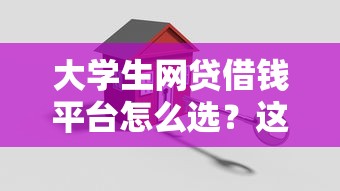 大学生网贷借钱平台怎么选？这5招教你安全避坑