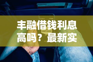 丰融借钱利息高吗？最新实测帮你算清成本！