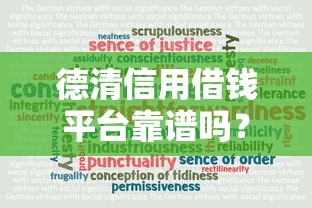 德清信用借钱平台靠谱吗？贷款流程+真实测评看这篇