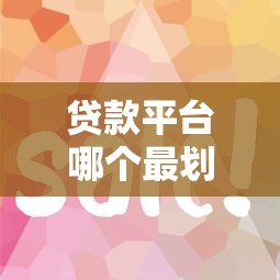 黑户不看征信有什么借贷软件：整理五个十大靠谱网贷平台