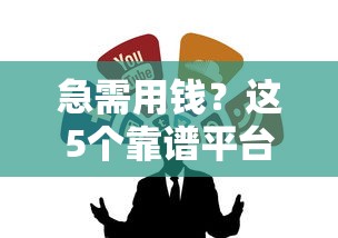 急需用钱？这5个靠谱平台哪个适合你？