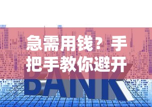 急需用钱？手把手教你避开套路选正规贷款平台！