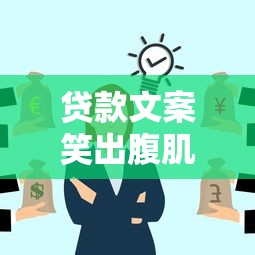 贷款文案笑出腹肌！借钱平台避坑指南看这里