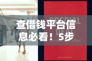 查借钱平台信息必看！5步教你避开套路贷陷阱