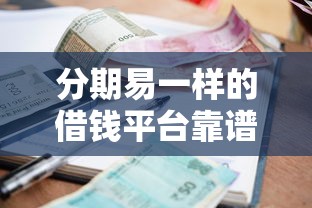 民间小额贷平台有哪些可以借款，试试这五个平台借钱容易通过