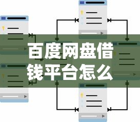 百度网盘借钱平台怎么样？用户真实测评，这些坑千万别踩！