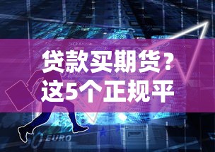 贷款买期货？这5个正规平台低息借款更安心