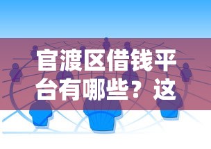 官渡区借钱平台有哪些？这几个靠谱渠道值得一试！