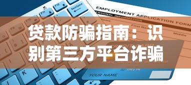 贷款防骗指南：识别第三方平台诈骗的5大技巧