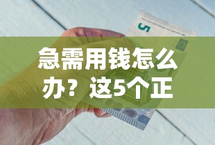 急需用钱怎么办？这5个正规平台借钱直接到账微信