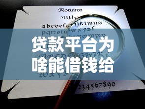 贷款平台为啥能借钱给别人用？这5个关键点终于说清楚了