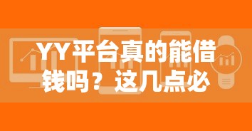 YY平台真的能借钱吗？这几点必须了解！