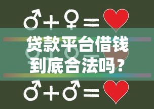 贷款平台借钱到底合法吗？被坑了怎么举报最有效？