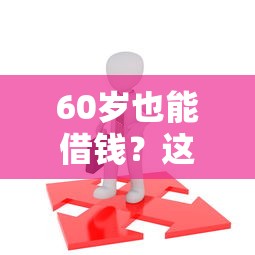 不上征信的借钱平台有哪些？实测5个靠谱渠道避坑指南