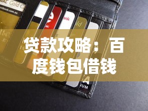 贷款攻略：百度钱包借钱平台靠谱吗？一文看懂借款流程和避坑技巧