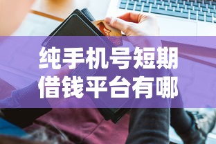 纯手机号短期借钱平台有哪些？急用钱必看！这5个安全靠谱的贷款渠道秒到账