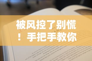 被风控了别慌！手把手教你找到还能下款的平台