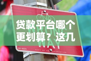 贷款平台哪个更划算？这几种渠道省钱攻略来了