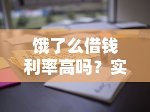 饿了么借钱利率高吗？实测对比后发现这些坑要注意