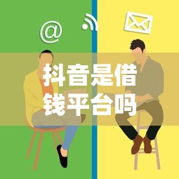 抖音是借钱平台吗？3分钟搞懂真相，这些坑千万别踩！