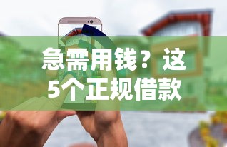 急需用钱？这5个正规借款平台靠谱又安全