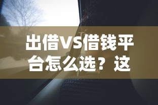 出借VS借钱平台怎么选？这3个关键点帮你避开坑