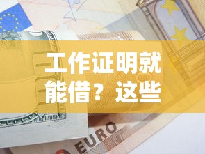 工作证明就能借？这些靠谱平台让你轻松解决资金难题
